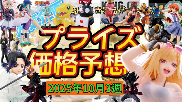 プライズフィギュア価格予想&導入店舗数&導入日まとめ！！2025年10月3週【UFOキャッチャー／クレーンゲーム】
