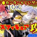 【クレーンゲーム】新宿で１番簡単らしいゲーセンの簡単らしい台を攻略 2025年10月4日プレイ　METOKYO #五等分の花嫁 #フリーレン #ヒロアカ #呪術廻戦