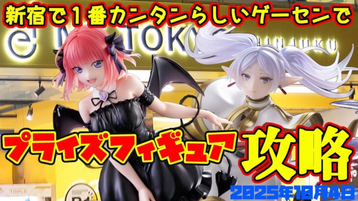 【クレーンゲーム】新宿で１番簡単らしいゲーセンの簡単らしい台を攻略 2025年10月4日プレイ　METOKYO #五等分の花嫁 #フリーレン #ヒロアカ #呪術廻戦
