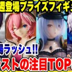 【プライズフィギュア情報】2025年10月第5週登場予定！月末は激熱ラッシュ！注目フィギュアTOP5も紹介！/ Prize Figure News October 5th Week 2025