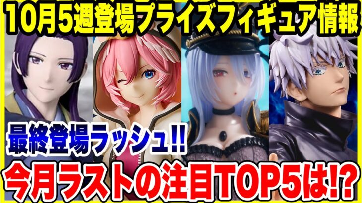 【プライズフィギュア情報】2025年10月第5週登場予定！月末は激熱ラッシュ！注目フィギュアTOP5も紹介！/ Prize Figure News October 5th Week 2025