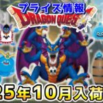 【ドラクエ☆プライズ情報】2025年10月登場予定の景品情報！！『ドラゴンクエスト（DQ）』スライム/DragonQuest/2025