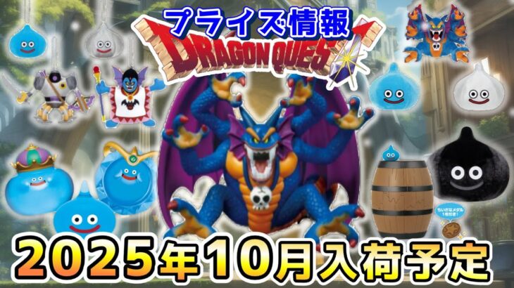 【ドラクエ☆プライズ情報】2025年10月登場予定の景品情報！！『ドラゴンクエスト（DQ）』スライム/DragonQuest/2025
