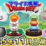 【ドラクエ☆プライズ情報】2025年11月登場予定の景品情報！！『ドラゴンクエスト（DQ）』スライム/DragonQuest/2025
