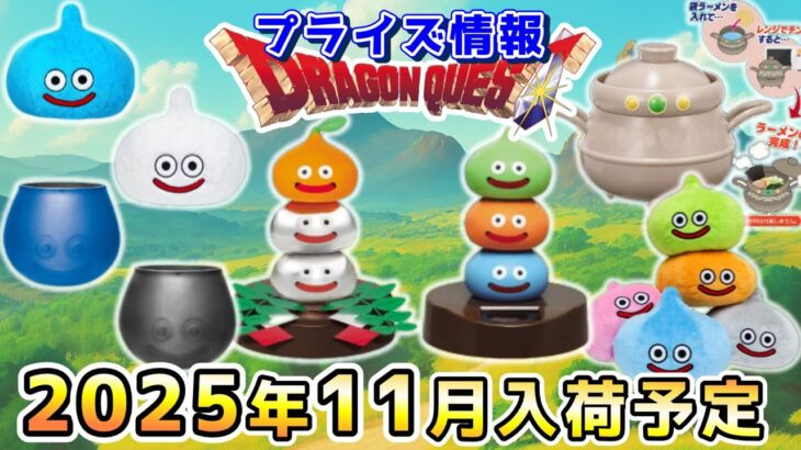 【ドラクエ☆プライズ情報】2025年11月登場予定の景品情報!!『ドラゴンクエスト(DQ)』スライム/DragonQuest/2025