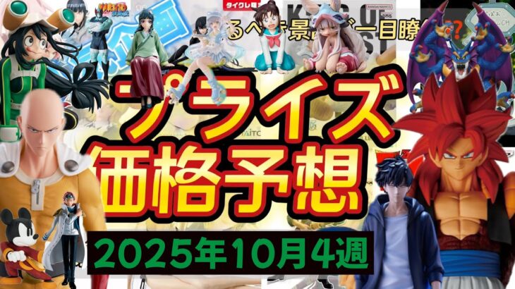 プライズフィギュア価格予想&導入店舗数&導入日まとめ！！2025年1月5週【UFOキャッチャー／クレーンゲーム】