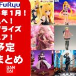 【2026年1月登場追加】新作美少女プライズフィギュアまとめ★大豊作散財確定!忙しい人へ最新プライズ★完成品フィギュア★anime figures★バンプレスト★クレゲ★タイトー★バンダイ★フリュー