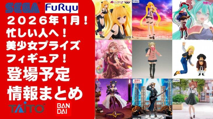 【2026年１月登場追加】新作美少女プライズフィギュアまとめ★大豊作散財確定！忙しい人へ最新プライズ★完成品フィギュア★anime figures★バンプレスト★クレゲ★タイトー★バンダイ★フリュー