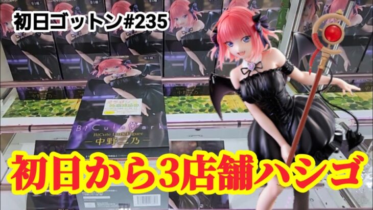【初日ゴットン#235】10月スタートはハシゴ旅！クレーンゲーム攻略【#トレトレ倉庫】【#マンガ倉庫】