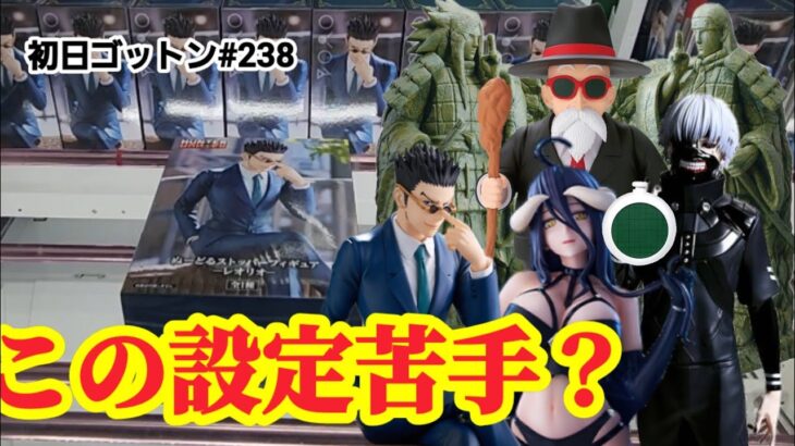 【初日ゴットン#238】苦手な設定ってあるよね！クレーンゲーム攻略【#トレトレ倉庫春日白水店】