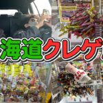 【神回】2泊3日クレーンゲーム懺悔の旅in北海道【ゲーセン・UFOキャッチャー】