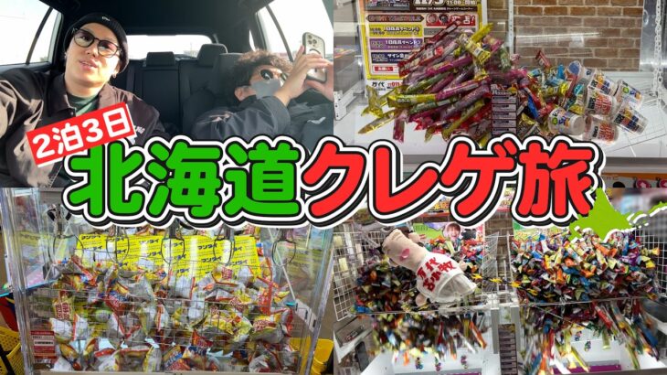 【神回】2泊3日クレーンゲーム懺悔の旅in北海道【ゲーセン・UFOキャッチャー】