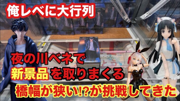 24日登場の新景品で俺レベは大行列で橋幅が狭い‼︎ 因縁のブースで対決だ #クレーンゲーム #ufoキャッチャー #ベネクス川越 #俺レベ #水篠旬 #けいおん #ロシデレ