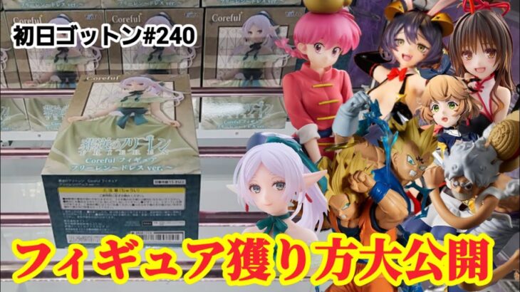 【初日ゴットン#240】フィギュア簡単に獲る方法大公開！クレーンゲーム攻略【#マンガ倉庫飯塚店】