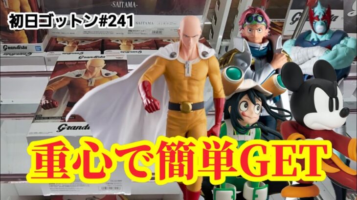 【初日ゴットン#241】重心見極めて簡単にGETしよう！クレーンゲーム攻略【#マンガ倉庫飯塚店】