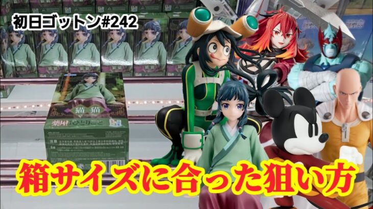 【初日ゴットン#242】箱サイズに合わせて狙いを変える!クレーンゲーム攻略【#トレトレ倉庫春日白水店】