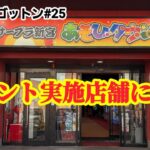 【プライズゴットン#25】イベント実施店舗に潜入調査！クレーンゲーム攻略【#サープラ新宮店】
