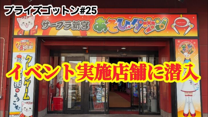 【プライズゴットン#25】イベント実施店舗に潜入調査！クレーンゲーム攻略【#サープラ新宮店】