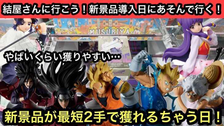 やばいくらい獲りやすい！新景品が最短2手でゲットできちゃう！やはりこのお店ヤバイ…【結屋】【クレーンゲーム】【JapaneseClawMachine】【인형뽑기】【日本夾娃娃】