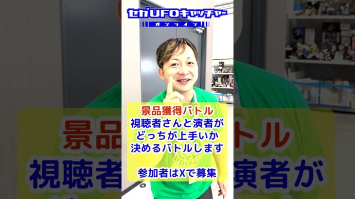 ライブ配信まであと2日！準備完了！【セガUFOキャッチャーオンライン】#shorts