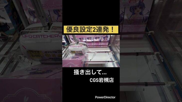 【クレーンゲーム】優良設定2連発w#cgs岩槻 #クレーンゲーム