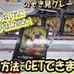【クレゲ攻略】みんな苦手な縦ハメの天敵『ねじれ』これで解決☆3つの対処法!ご判断はお早めに~なクレーンゲーム^^w【突撃新景品⑫ 】