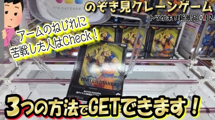 【クレゲ攻略】みんな苦手な縦ハメの天敵『ねじれ』これで解決☆3つの対処法！ご判断はお早めに～なクレーンゲーム＾＾ｗ【突撃新景品⑫ 】