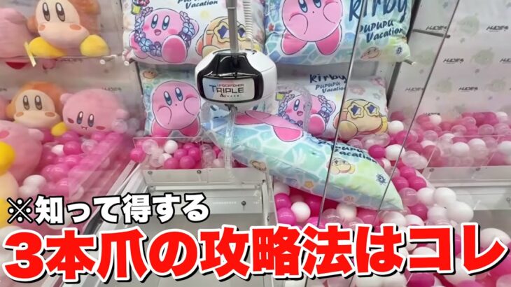 【ゲーセン攻略】知って得する3本爪の攻略法を特別に大公開します！！！【クレーンゲーム】まとめ動画