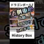 【クレーンゲーム】3手で攻略！表側重心の箱の取り方 ドラゴンボール History Box