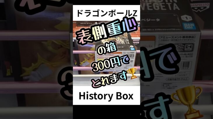 【クレーンゲーム】3手で攻略！表側重心の箱の取り方 ドラゴンボール History Box