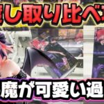 【クレーンゲーム】 新作プライズフィギュア3店舗橋渡し取り比べ攻略！！ TVスペシャルアニメ「五等分の花嫁＊」 BiCute Dark Figureー中野二乃ー 【開封】