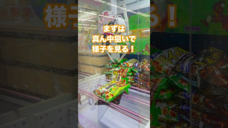 【クレーンゲーム】お菓子3段積み パイの実編🎮🍫　#クレーンゲーム #UFOキャッチャー #ゲームセンター #おたちゅう #攻略方法 #帰れまてん