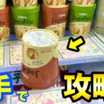 【クレーンゲーム】ナムコでよく見る設定攻略!? 最短3手でゲット!! UFOキャッチャー