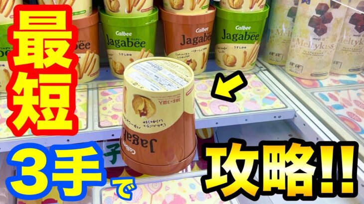 【クレーンゲーム】ナムコでよく見る設定攻略!? 最短3手でゲット!! UFOキャッチャー
