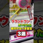 ラウンドワンで見つけたら絶対やるべき設定3選 #shorts #クレーンゲーム #ufoキャッチャー #ゲーセン #ゲームセンター #arcade #clawmachine
