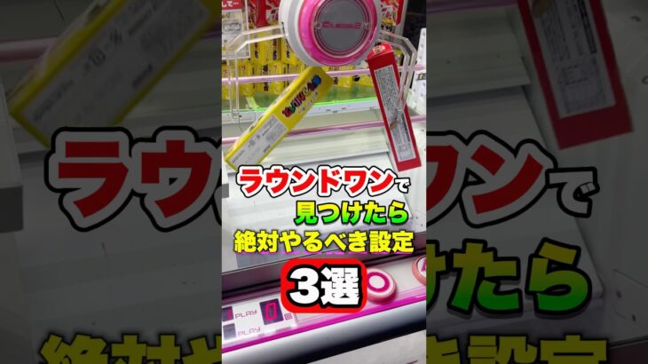 ラウンドワンで見つけたら絶対やるべき設定3選 #shorts #クレーンゲーム #ufoキャッチャー #ゲーセン #ゲームセンター #arcade #clawmachine