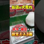 お店が赤字になる設定ミス3選 #shorts #クレーンゲーム #ufoキャッチャー #ゲーセン #ゲームセンター #arcade #clawmachine