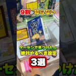 ゲーセンで見つけたら絶対やるべき設定3選 #shorts #クレーンゲーム #ufoキャッチャー #ゲーセン #ゲームセンター #arcade #clawmachine