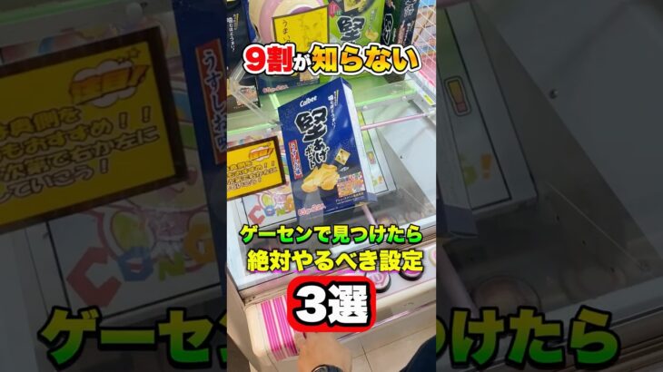 ゲーセンで見つけたら絶対やるべき設定3選 #shorts #クレーンゲーム #ufoキャッチャー #ゲーセン #ゲームセンター #arcade #clawmachine