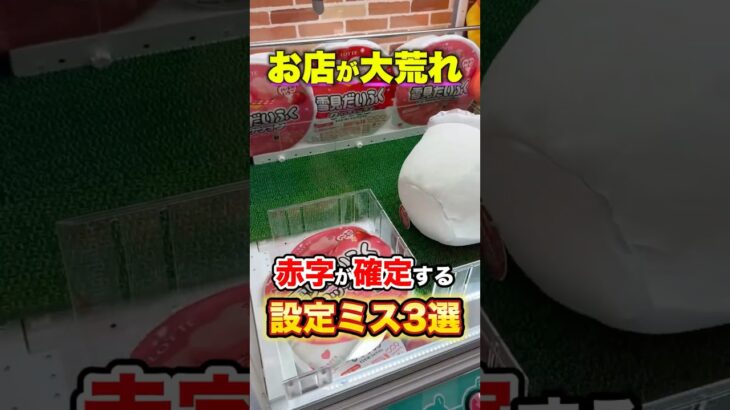 お店が赤字になる設定ミス3選 #shorts #クレーンゲーム #ufoキャッチャー #ゲーセン #ゲームセンター #arcade #clawmachine