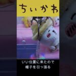 【ミニ3本爪攻略法】ちいかわ秋だもんマスコット(ハチワレ) #ちいかわ #クレーンゲーム #u foキャッチャー #ufoキャッチャー攻略法 #3本爪