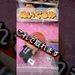 【チェンソーマン】ぬいぐるみ攻略！天使の悪魔を取ってみた！3本爪！【結屋大和郡山】#クレーンゲーム #ゲームセンター #プライズ #ufoキャッチャー #ゲーセン #ぬいぐるみ #チェンソーマン
