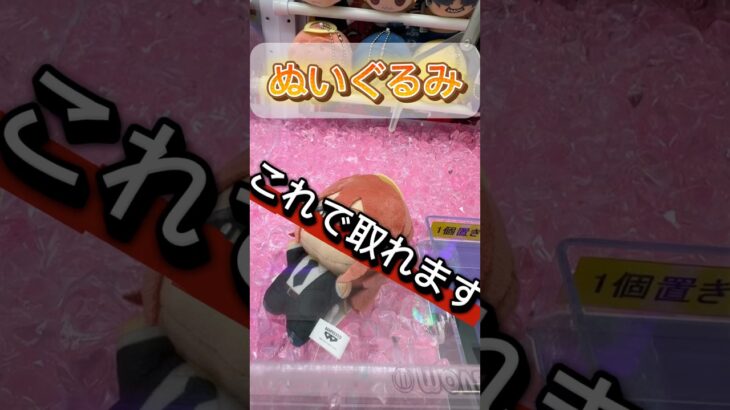 【チェンソーマン】ぬいぐるみ攻略！天使の悪魔を取ってみた！3本爪！【結屋大和郡山】#クレーンゲーム #ゲームセンター #プライズ #ufoキャッチャー #ゲーセン #ぬいぐるみ #チェンソーマン