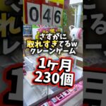 【ゲット数3ケタ!?】こんなに取り放題で大丈夫?#クレーンゲーム #ゲームセンター #ゲーセン #ufoキャッチャー #お菓子