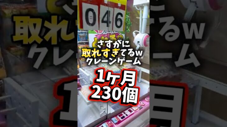 【ゲット数3ケタ!?】こんなに取り放題で大丈夫？#クレーンゲーム #ゲームセンター #ゲーセン #ufoキャッチャー #お菓子
