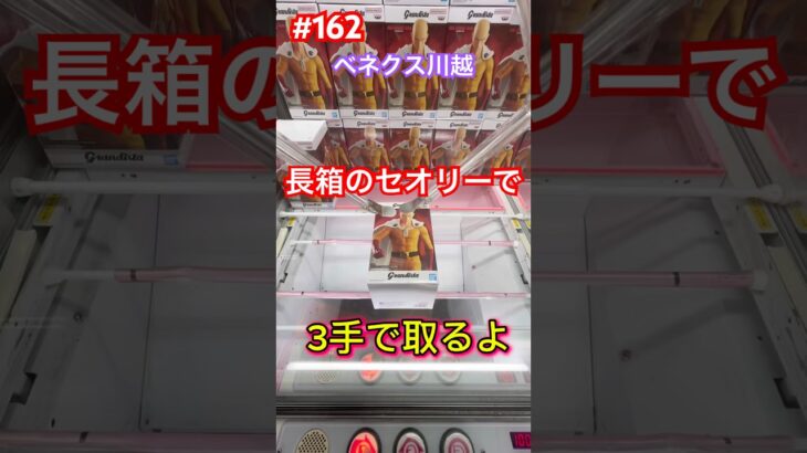 新プライズで長箱のセオリーで3手で取れる‼︎ #クレーンゲーム #ufoキャッチャー #ベネクス川越 #ワンパンマン #サイタマ