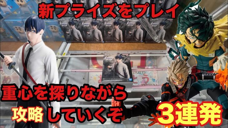 重心を探りながらのプレイ‼︎ベネクス川越で新プラを設定後に攻略していくぞ‼︎3連発　#クレーンゲーム #ufoキャッチャー #ベネクス川越 #ヒロアカ #チェンソーマン