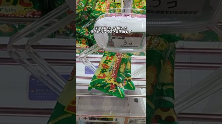 【永久保存版】お菓子の3個置きを攻略してみた！#クレーンゲーム #ufoキャッチャー #clawmachine #clawplayer #10円キャッチャー