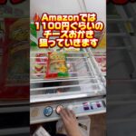 チーズおかき300円でゲット来て来た！##クレーンゲーム攻略 #clawmachine #クレーンゲーム #ベネクス浦和 #ユーフォーキャッチャー