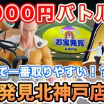【クレーンゲーム】関西で一番取りやすい！？お宝発見北神戸店で3,000円バトル！爆トレでお店を赤字にしてやる‼️#ufoキャッチャー #clawmachine #ワンパンマン #ヒロアカ #攻略